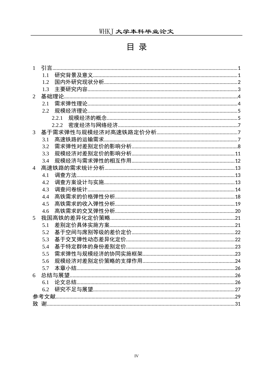 26年WP统计学 基于需求弹性与规模经济的高铁差别定价研究14.51-AI28.35_1全日(25833字).docx_第5页