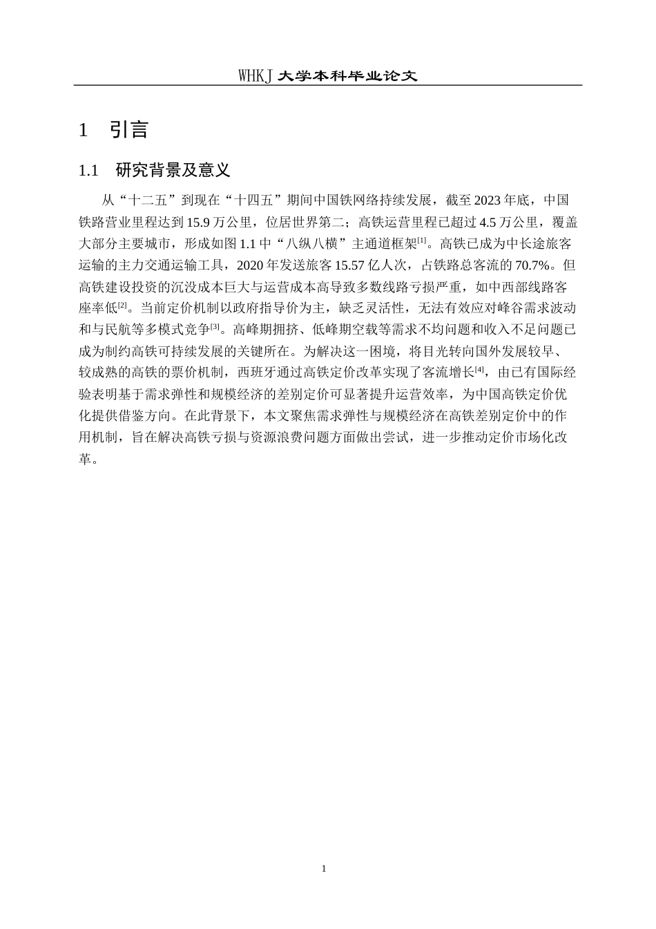 26年WP统计学 基于需求弹性与规模经济的高铁差别定价研究14.51-AI28.35_1全日(25833字).docx_第6页