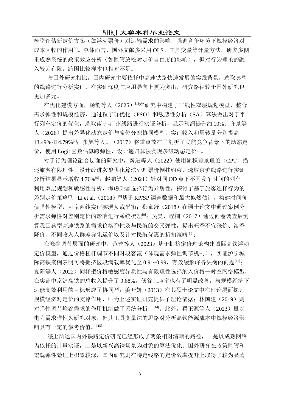 26年WP统计学 基于需求弹性与规模经济的高铁差别定价研究14.51-AI28.35_1全日(25833字).docx_第8页