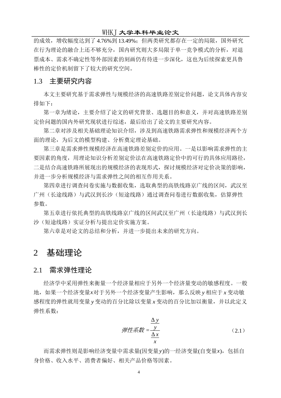 26年WP统计学 基于需求弹性与规模经济的高铁差别定价研究14.51-AI28.35_1全日(25833字).docx_第9页