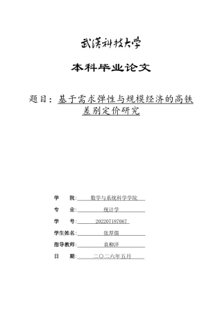 26年WP统计学 基于需求弹性与规模经济的高铁差别定价研究14.51-AI28.35_1全日(25833字).docx