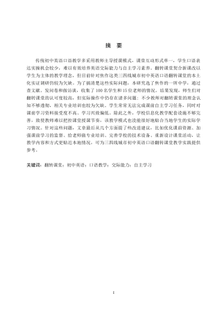 26年WP英语 翻转课堂在初中英语口语教学中的应用调查研究——以焦作市某中学为例-全日制(8787字).doc