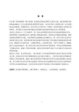 26年WP英语 空间叙事视野下《地下铁道》中科拉的身份蜕变分析 formation in The Underground Railroad from the Perspective of the Spatial Theory2.3-AI15.57(11264字).doc