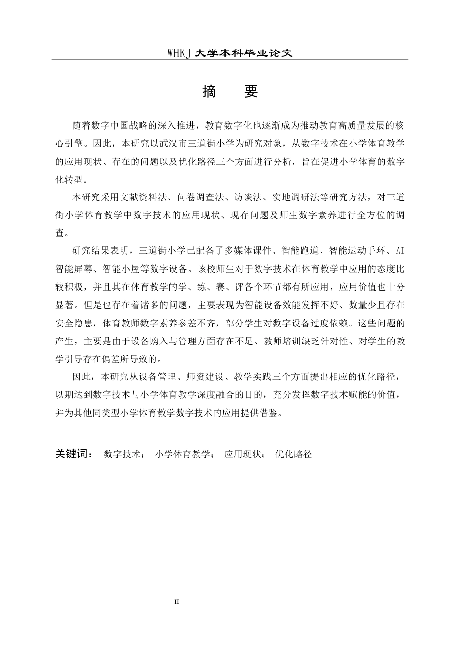 26年WP体育教育 数字技术赋能小学体育教学的现状分析与优化路径-以武汉市三道街小学为例12.14-AI5.6全日(20812字).docx_第2页