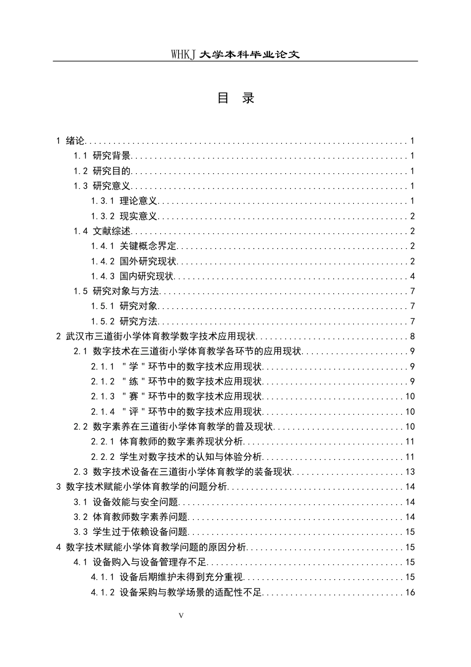 26年WP体育教育 数字技术赋能小学体育教学的现状分析与优化路径-以武汉市三道街小学为例12.14-AI5.6全日(20812字).docx_第5页