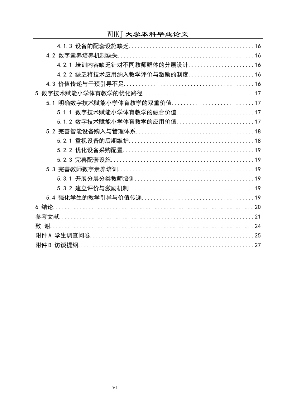 26年WP体育教育 数字技术赋能小学体育教学的现状分析与优化路径-以武汉市三道街小学为例12.14-AI5.6全日(20812字).docx_第6页