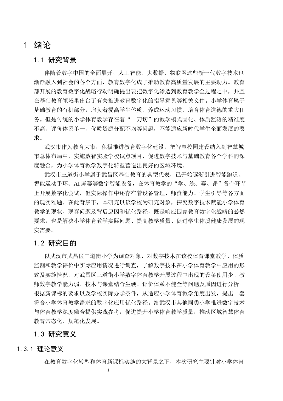 26年WP体育教育 数字技术赋能小学体育教学的现状分析与优化路径-以武汉市三道街小学为例12.14-AI5.6全日(20812字).docx_第7页