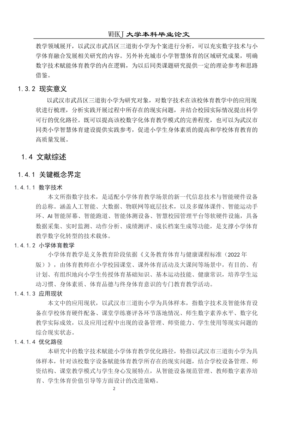 26年WP体育教育 数字技术赋能小学体育教学的现状分析与优化路径-以武汉市三道街小学为例12.14-AI5.6全日(20812字).docx_第8页
