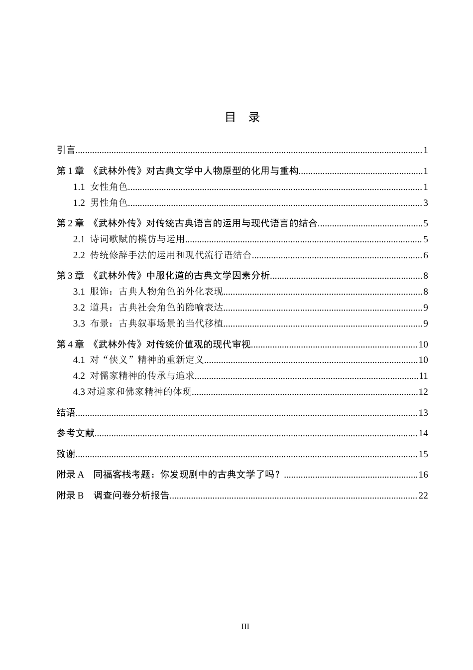 26年WP汉语言文学 论古装情景喜剧《武林外传》中的古典文学因素6.18-AI8.26全日制(18101字).docx_第3页