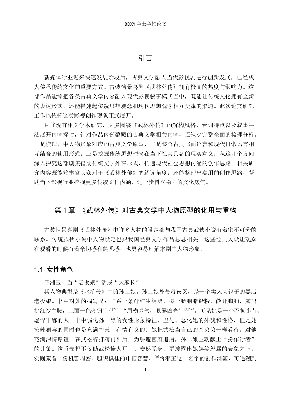 26年WP汉语言文学 论古装情景喜剧《武林外传》中的古典文学因素6.18-AI8.26全日制(18101字).docx_第4页