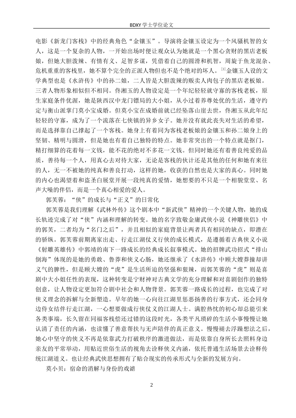 26年WP汉语言文学 论古装情景喜剧《武林外传》中的古典文学因素6.18-AI8.26全日制(18101字).docx_第5页