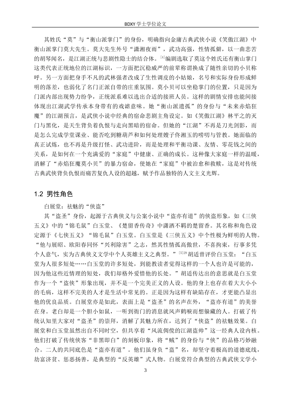 26年WP汉语言文学 论古装情景喜剧《武林外传》中的古典文学因素6.18-AI8.26全日制(18101字).docx_第6页