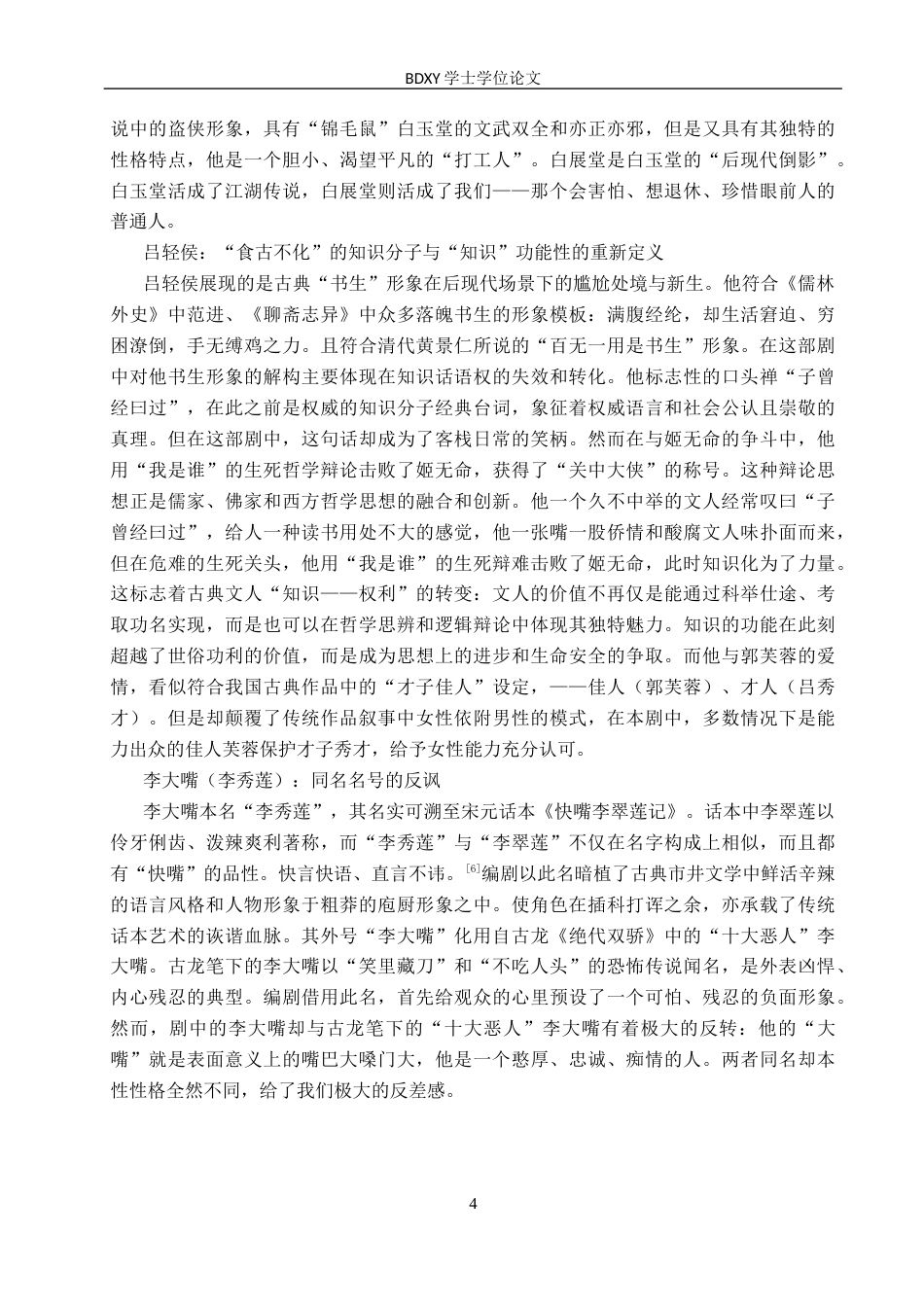 26年WP汉语言文学 论古装情景喜剧《武林外传》中的古典文学因素6.18-AI8.26全日制(18101字).docx_第7页