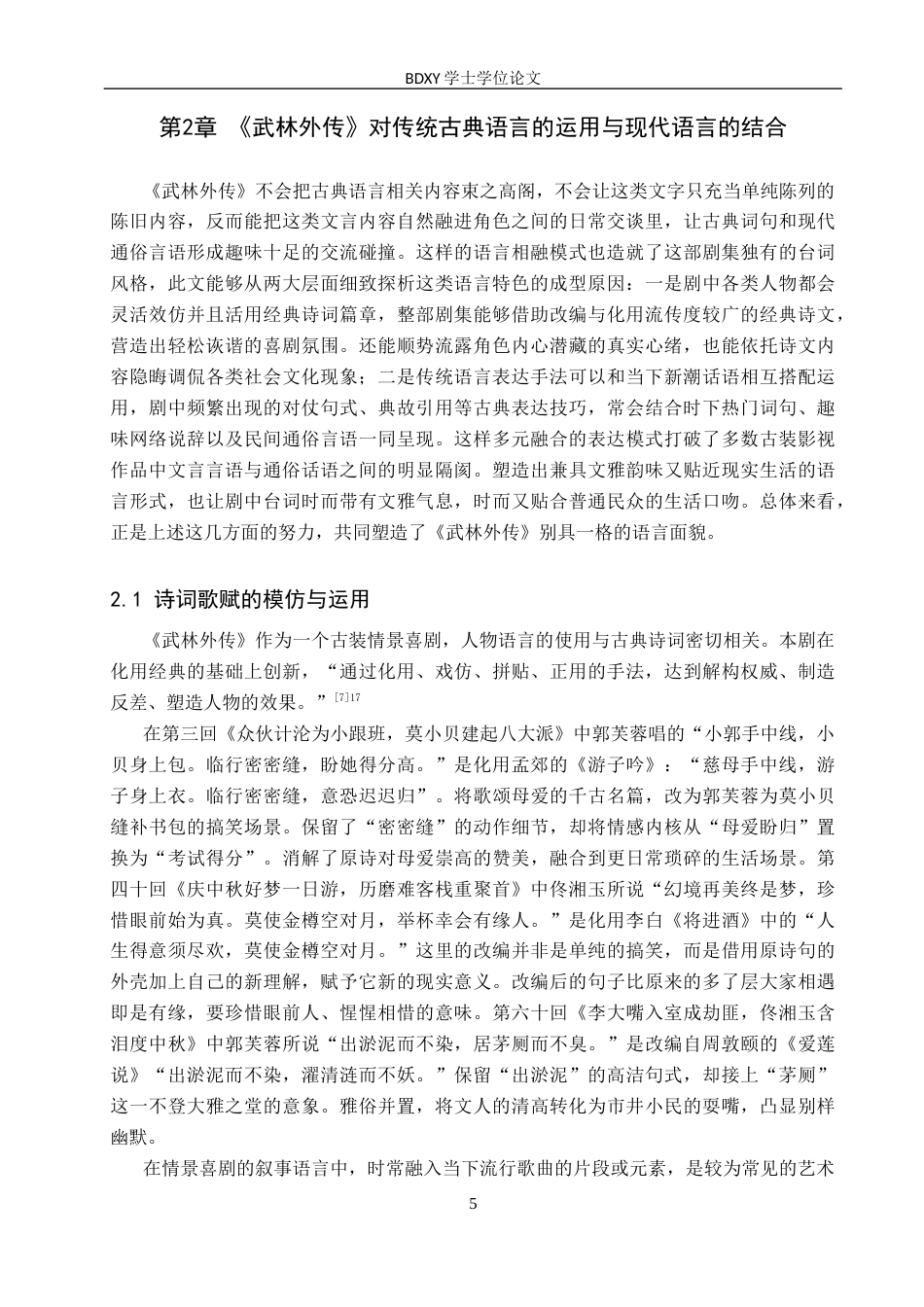 26年WP汉语言文学 论古装情景喜剧《武林外传》中的古典文学因素6.18-AI8.26全日制(18101字).docx_第8页