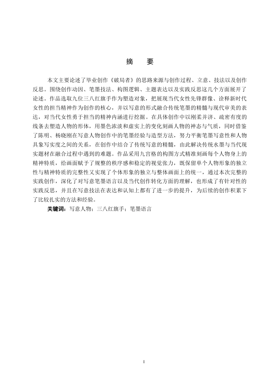 26年WP绘画 毕业创作《破局者》论述报告1.51-AI1.14全日制(6791字).docx_第2页