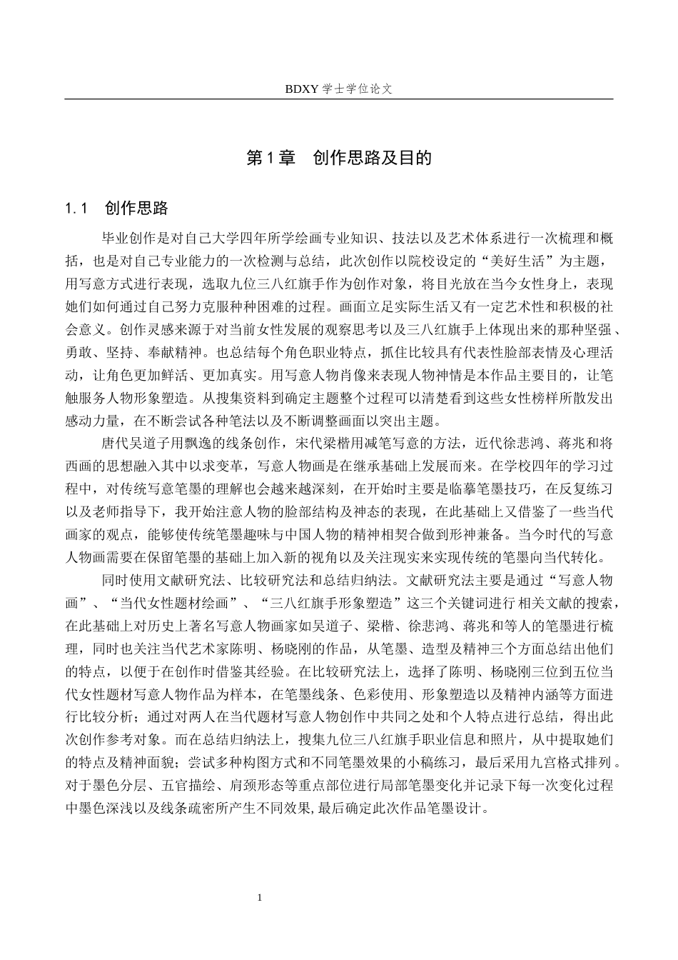 26年WP绘画 毕业创作《破局者》论述报告1.51-AI1.14全日制(6791字).docx_第5页
