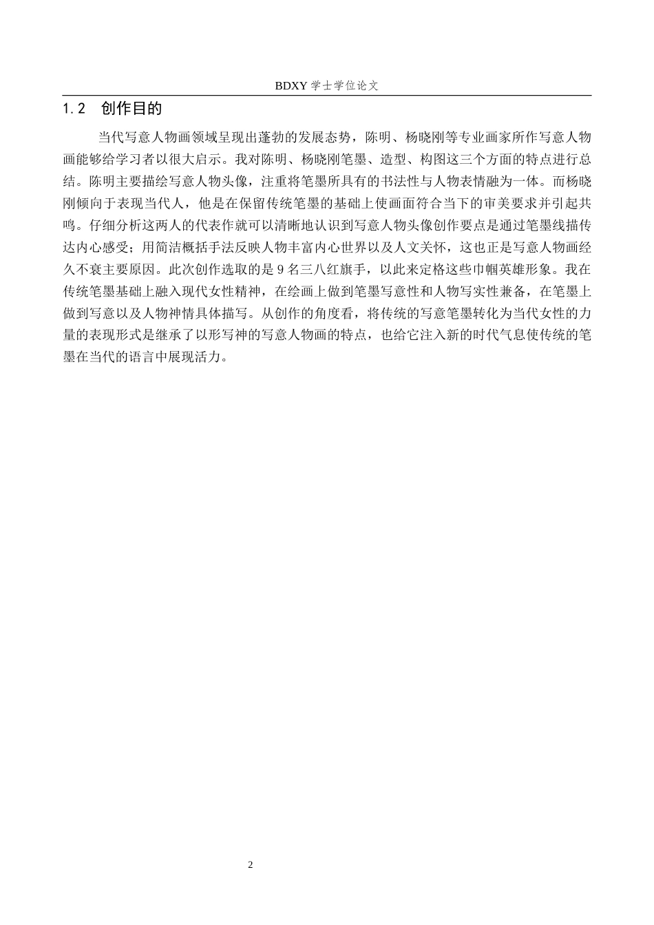 26年WP绘画 毕业创作《破局者》论述报告1.51-AI1.14全日制(6791字).docx_第6页