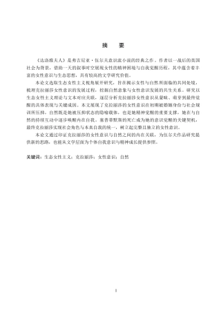 26年WP英语 生态女性主义视角下《达洛维夫人》中克拉丽莎的女性意识分析Analysis of Clarissa's Female Consc 9.97-AI27.98(10859字).doc