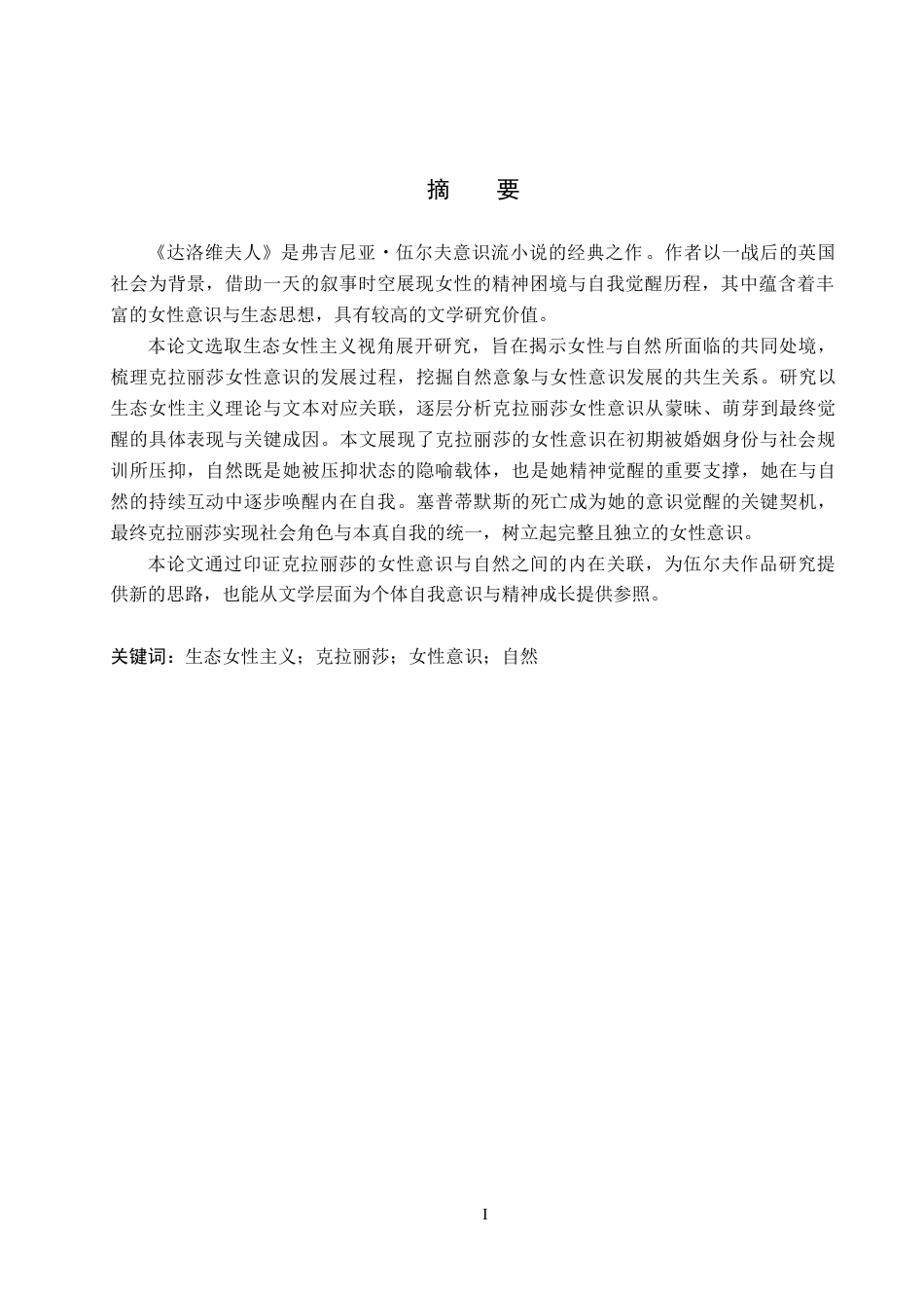 26年WP英语 生态女性主义视角下《达洛维夫人》中克拉丽莎的女性意识分析Analysis of Clarissa's Female Consc 9.97-AI27.98(10859字).doc_第1页