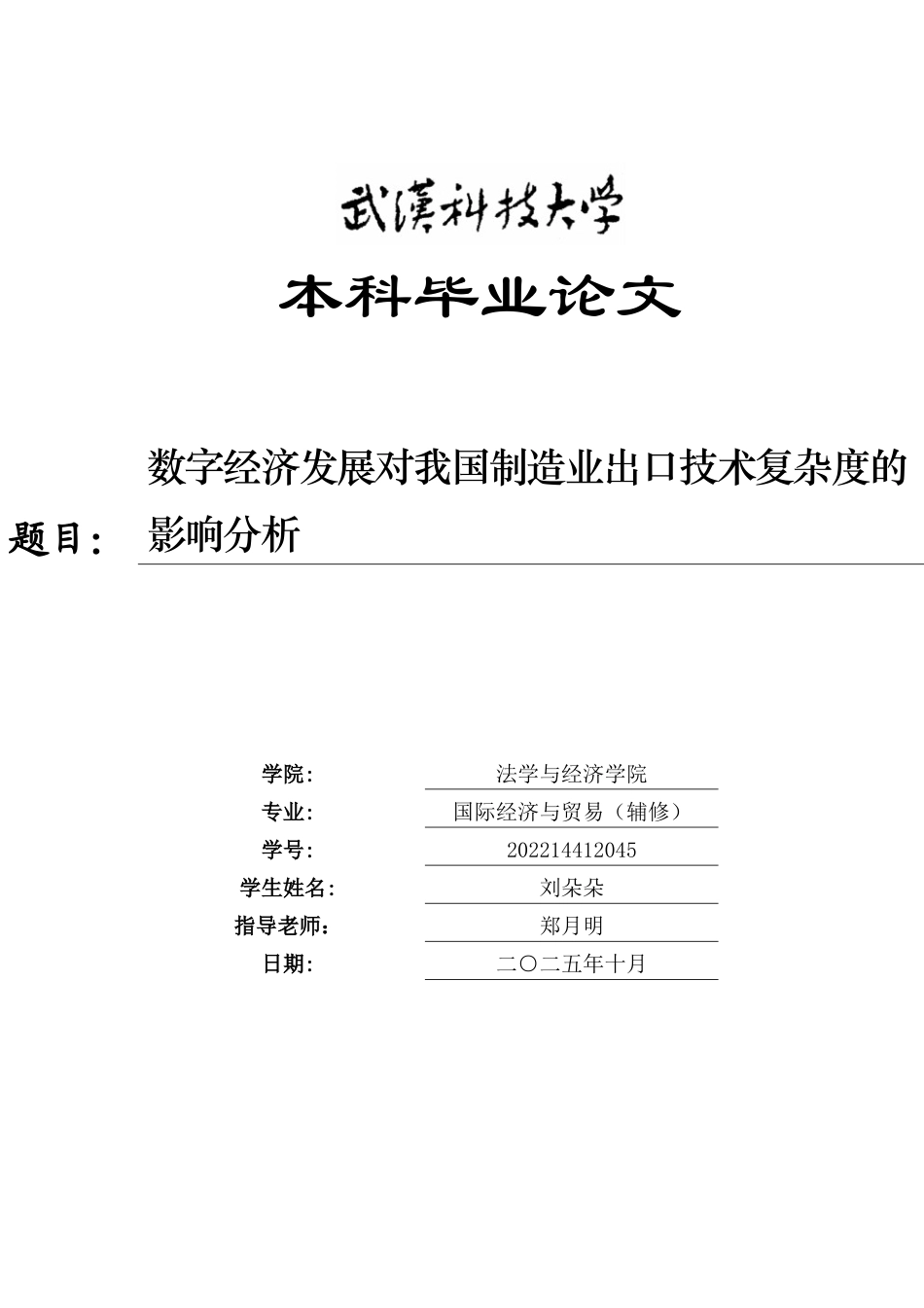 26年WP国际经济与贸易 数字经济发展对我国制造业出口技术复杂度的影响分析2.84-AI30.69全日(14345字).docx_第1页