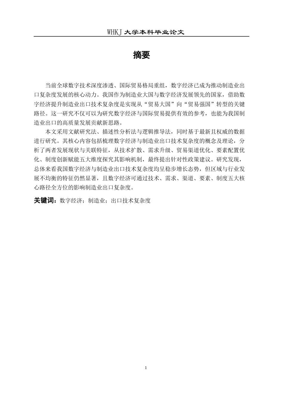 26年WP国际经济与贸易 数字经济发展对我国制造业出口技术复杂度的影响分析2.84-AI30.69全日(14345字).docx_第2页