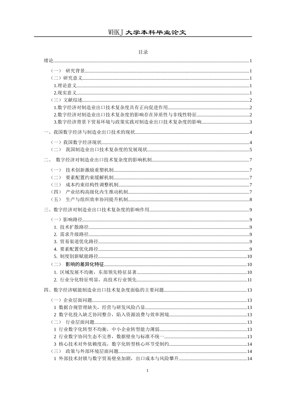 26年WP国际经济与贸易 数字经济发展对我国制造业出口技术复杂度的影响分析2.84-AI30.69全日(14345字).docx_第4页