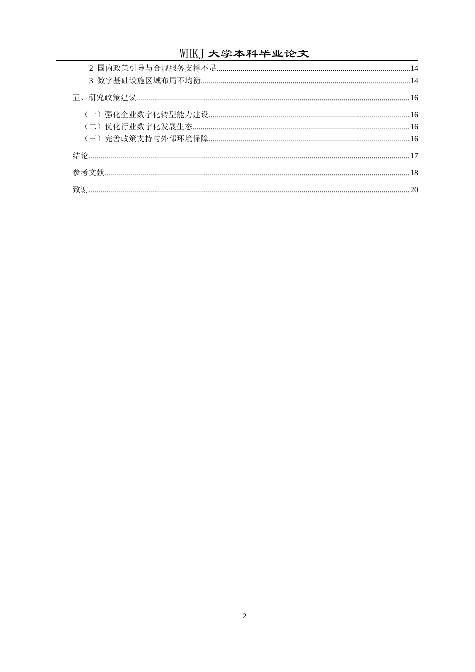 26年WP国际经济与贸易 数字经济发展对我国制造业出口技术复杂度的影响分析2.84-AI30.69全日(14345字).docx_第5页
