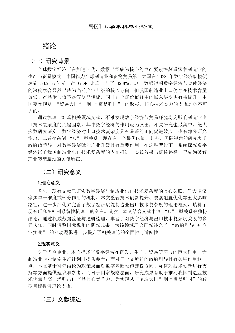 26年WP国际经济与贸易 数字经济发展对我国制造业出口技术复杂度的影响分析2.84-AI30.69全日(14345字).docx_第6页