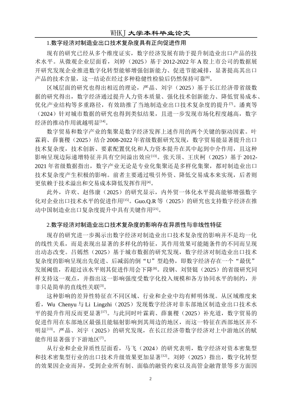 26年WP国际经济与贸易 数字经济发展对我国制造业出口技术复杂度的影响分析2.84-AI30.69全日(14345字).docx_第7页