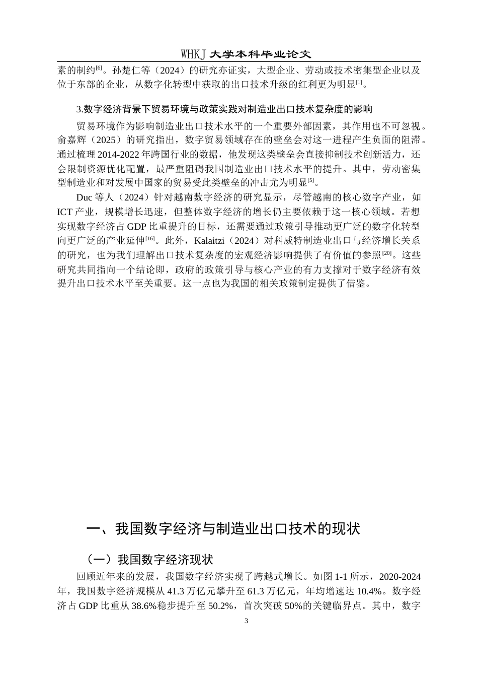 26年WP国际经济与贸易 数字经济发展对我国制造业出口技术复杂度的影响分析2.84-AI30.69全日(14345字).docx_第8页