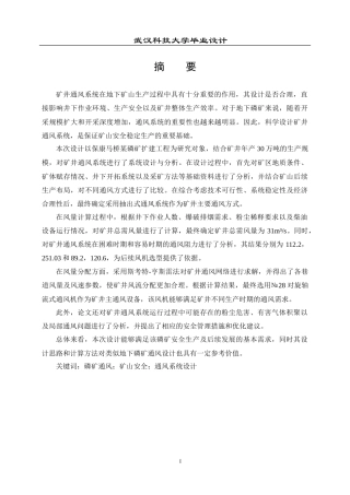 26年WP安全工程 保康马桥某磷矿扩建工程浅孔留矿嗣后充填开采通风设计与安全评价24.77-AI31.91全日(22590字).docx