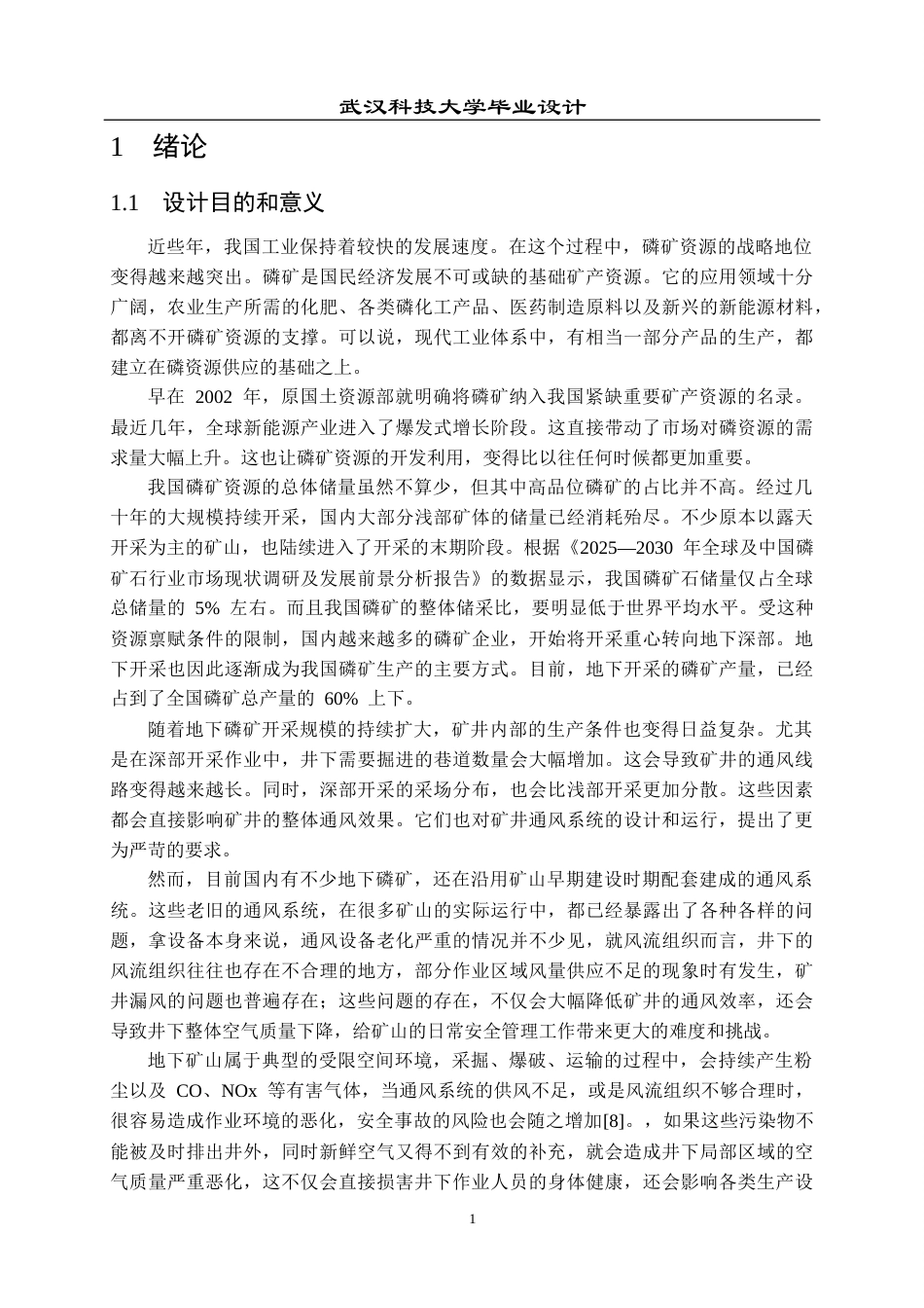 26年WP安全工程 保康马桥某磷矿扩建工程浅孔留矿嗣后充填开采通风设计与安全评价24.77-AI31.91全日(22590字).docx_第5页