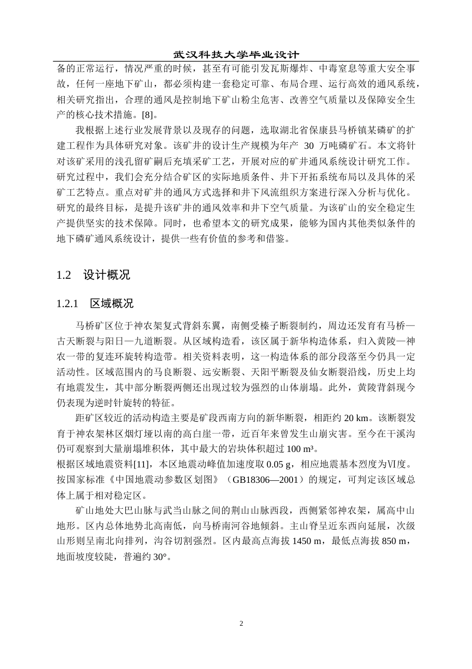 26年WP安全工程 保康马桥某磷矿扩建工程浅孔留矿嗣后充填开采通风设计与安全评价24.77-AI31.91全日(22590字).docx_第6页