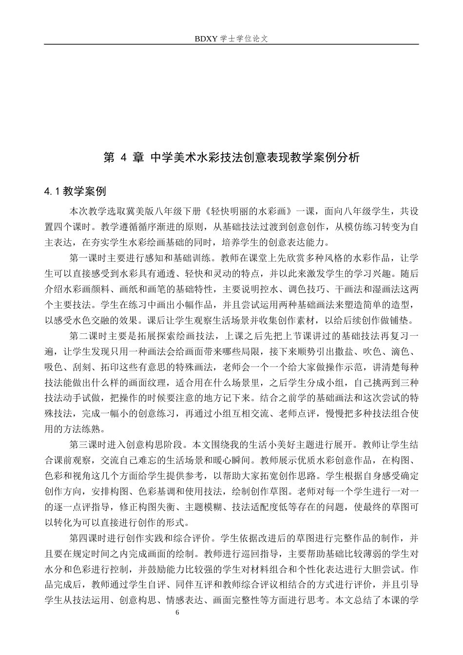 26年WP美术学 水彩技法在中学美术教学中的创意表现探索1.88-AI3.66全日制(9705字).docx_第10页