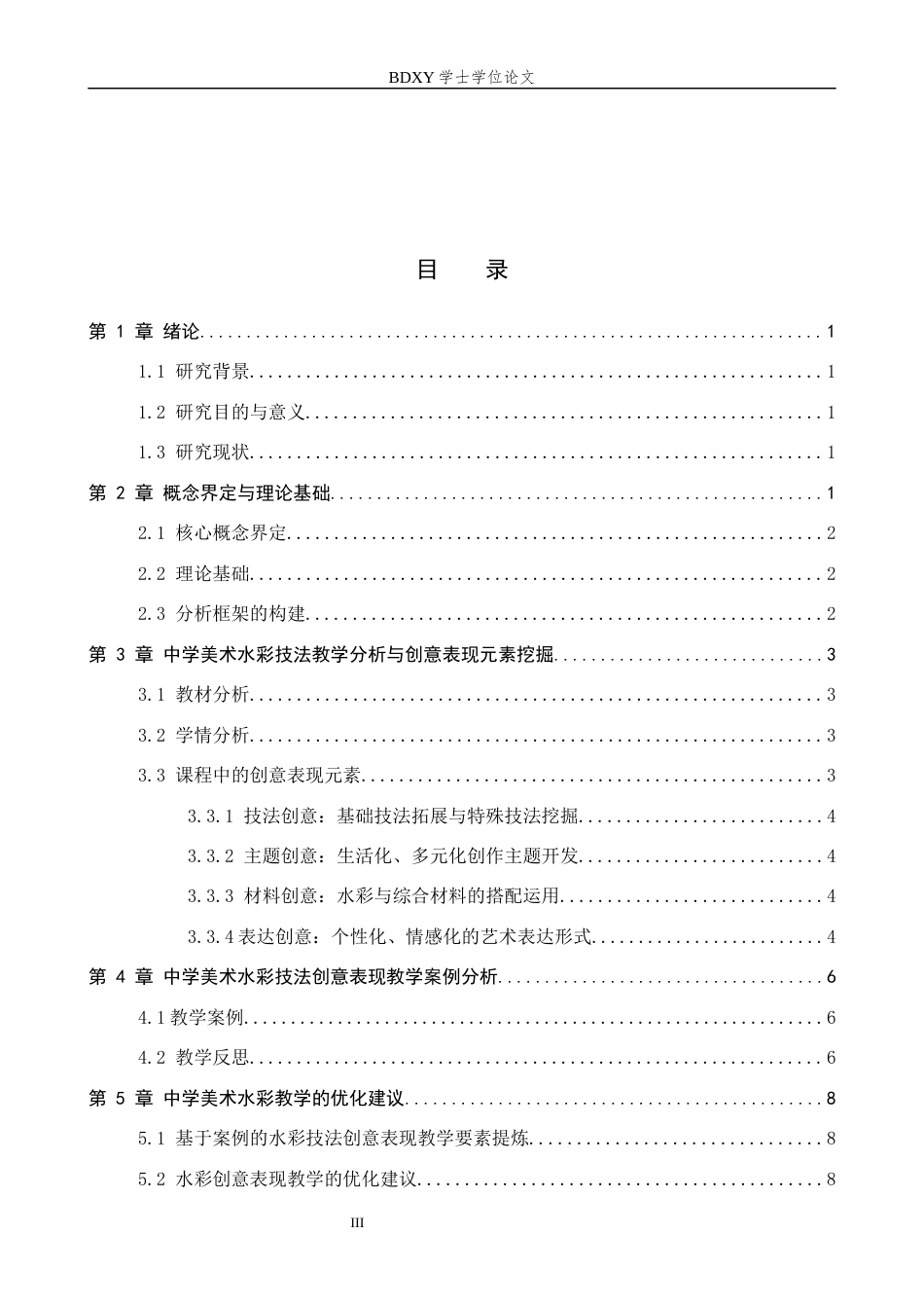 26年WP美术学 水彩技法在中学美术教学中的创意表现探索1.88-AI3.66全日制(9705字).docx_第3页