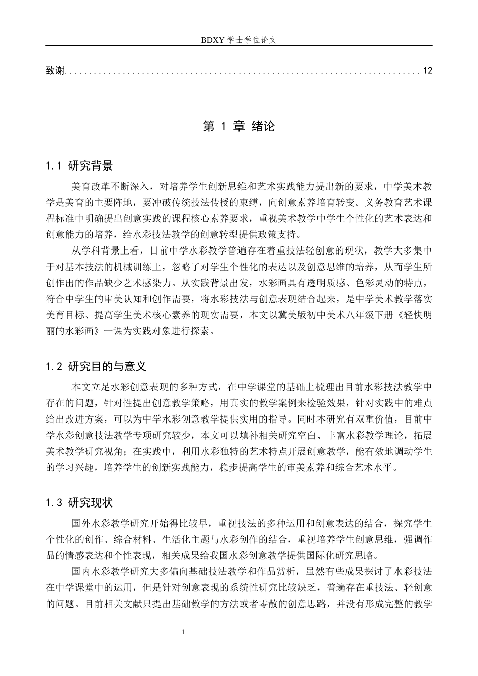 26年WP美术学 水彩技法在中学美术教学中的创意表现探索1.88-AI3.66全日制(9705字).docx_第5页
