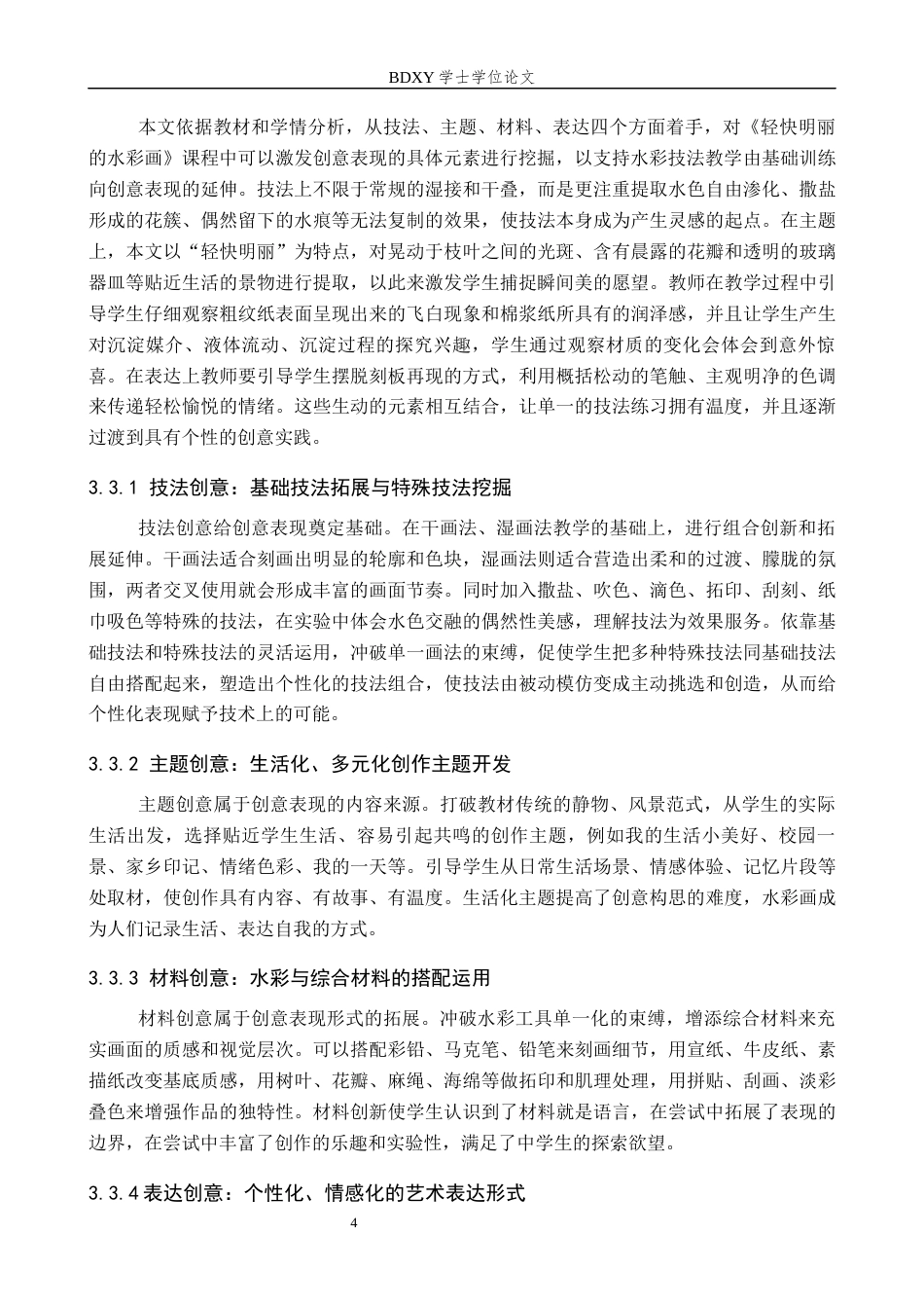 26年WP美术学 水彩技法在中学美术教学中的创意表现探索1.88-AI3.66全日制(9705字).docx_第8页