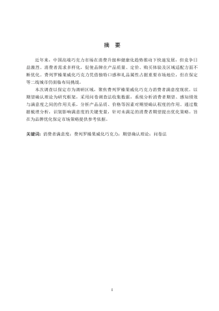 26年WP商务英语 费列罗榛果威化巧克力在保定市的消费者满意度调查 An Investigation into the Consumer Satis g City6.57-AI24.8(7763字).doc