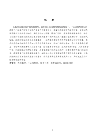 26年WP航空服务艺术与管理 海南航空不正常航班服务补救策略研究7.2-AI17.46_1全日制(20334字).docx
