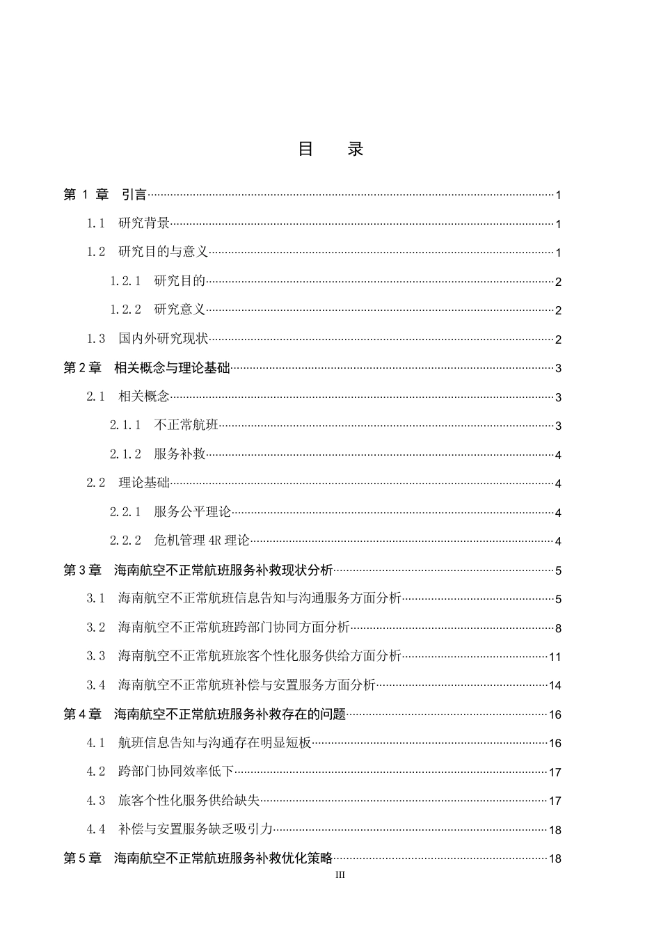26年WP航空服务艺术与管理 海南航空不正常航班服务补救策略研究7.2-AI17.46_1全日制(20334字).docx_第3页