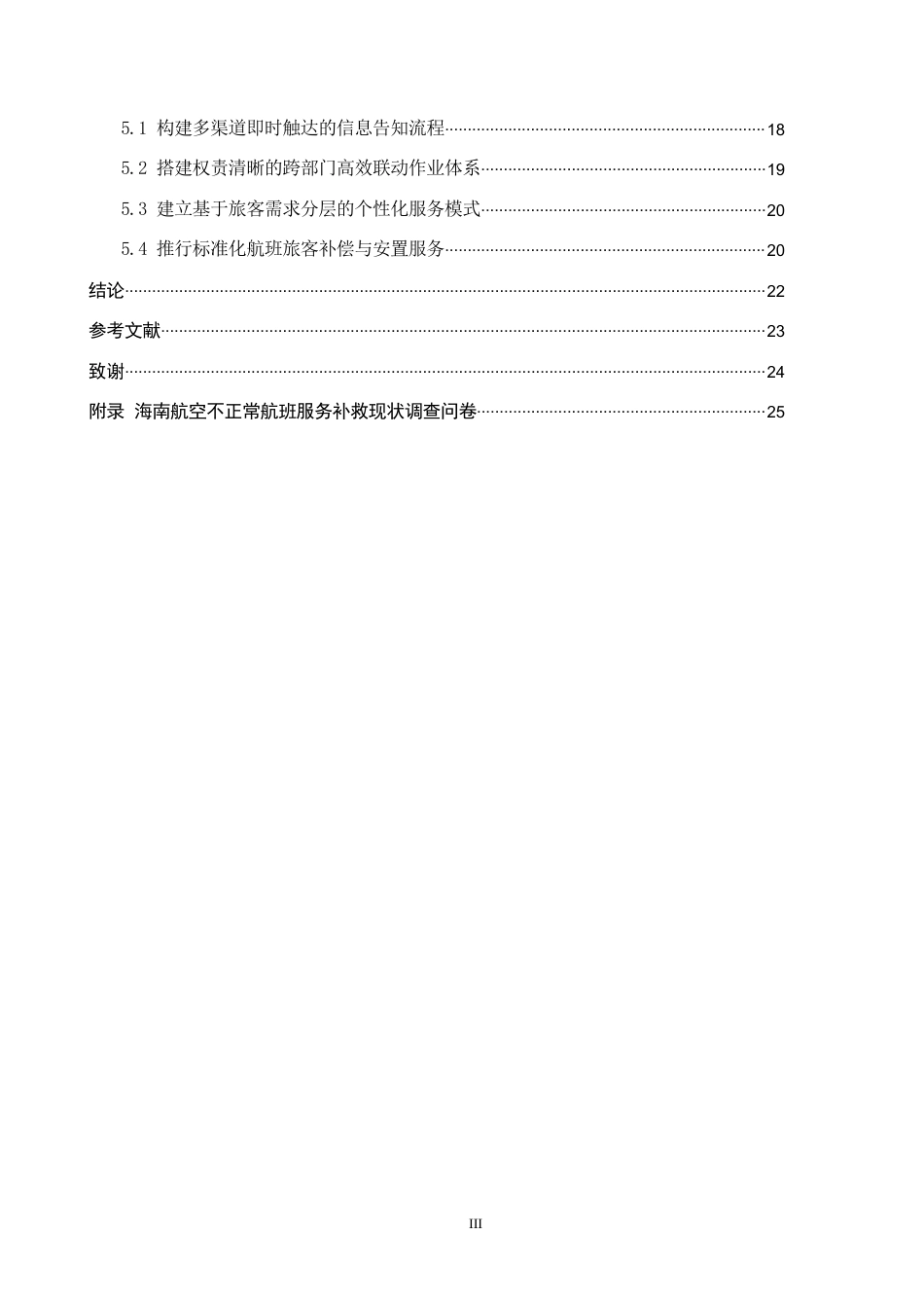 26年WP航空服务艺术与管理 海南航空不正常航班服务补救策略研究7.2-AI17.46_1全日制(20334字).docx_第4页