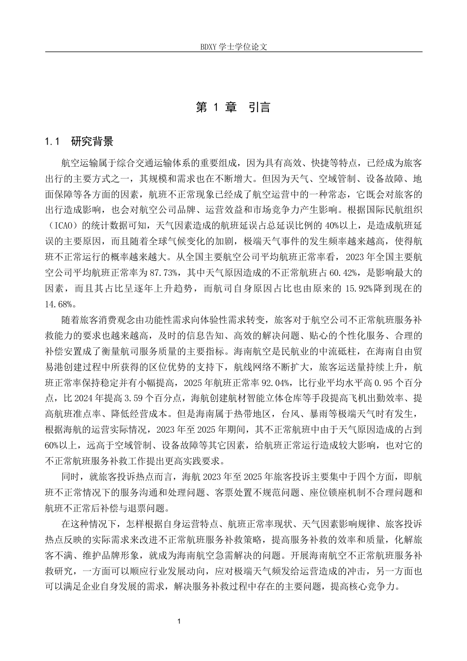 26年WP航空服务艺术与管理 海南航空不正常航班服务补救策略研究7.2-AI17.46_1全日制(20334字).docx_第5页