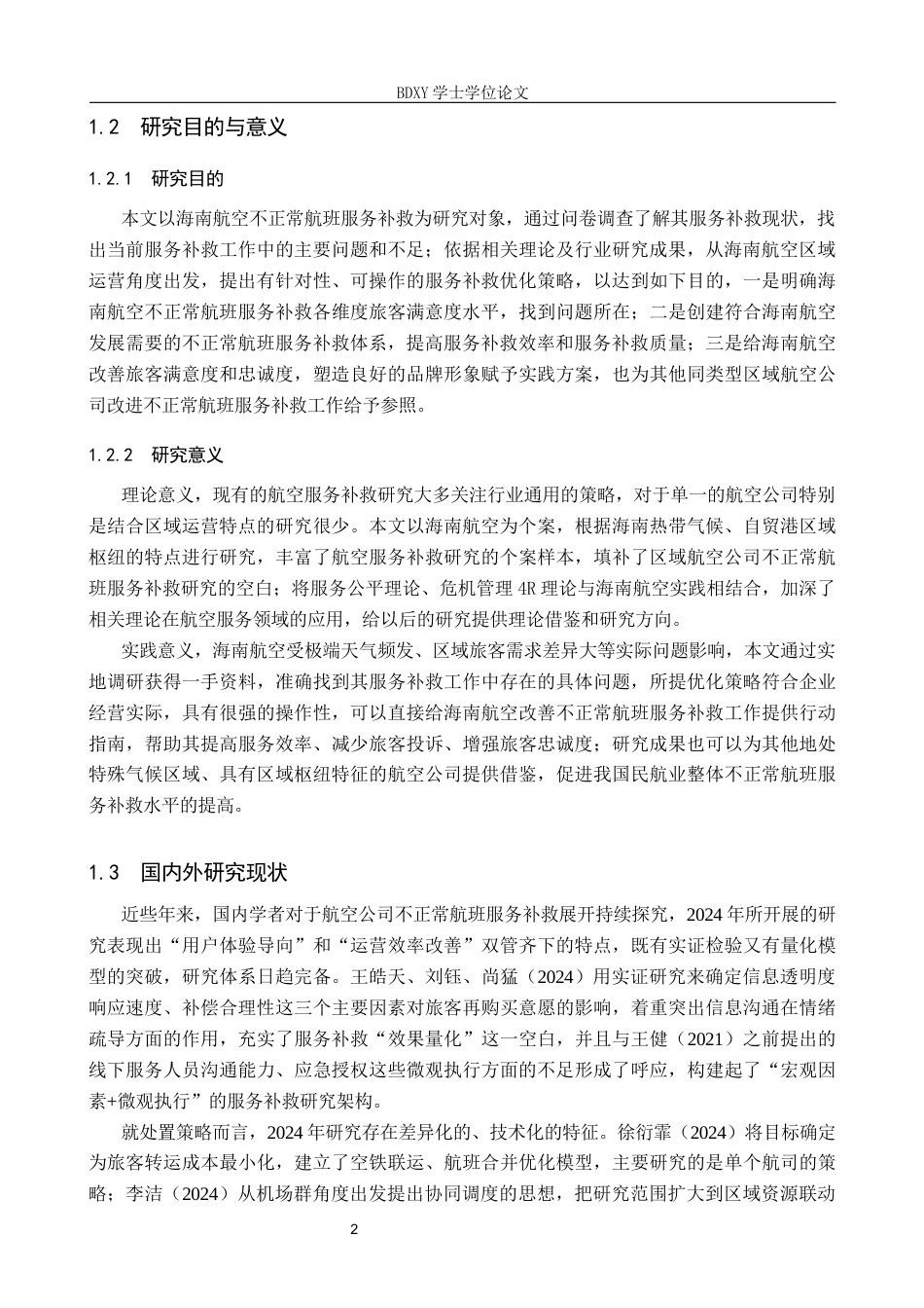 26年WP航空服务艺术与管理 海南航空不正常航班服务补救策略研究7.2-AI17.46_1全日制(20334字).docx_第6页