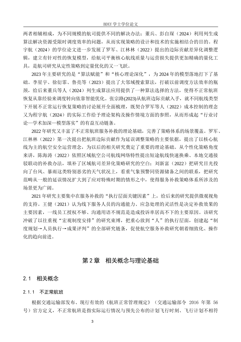 26年WP航空服务艺术与管理 海南航空不正常航班服务补救策略研究7.2-AI17.46_1全日制(20334字).docx_第7页