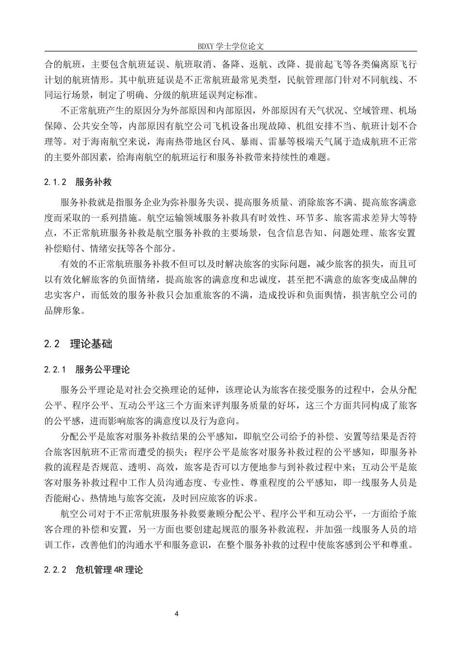 26年WP航空服务艺术与管理 海南航空不正常航班服务补救策略研究7.2-AI17.46_1全日制(20334字).docx_第8页