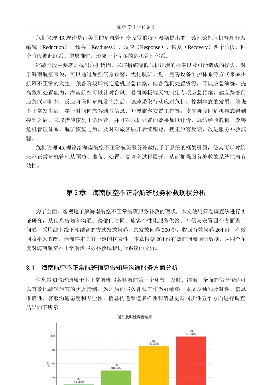 26年WP航空服务艺术与管理 海南航空不正常航班服务补救策略研究7.2-AI17.46_1全日制(20334字).docx_第9页