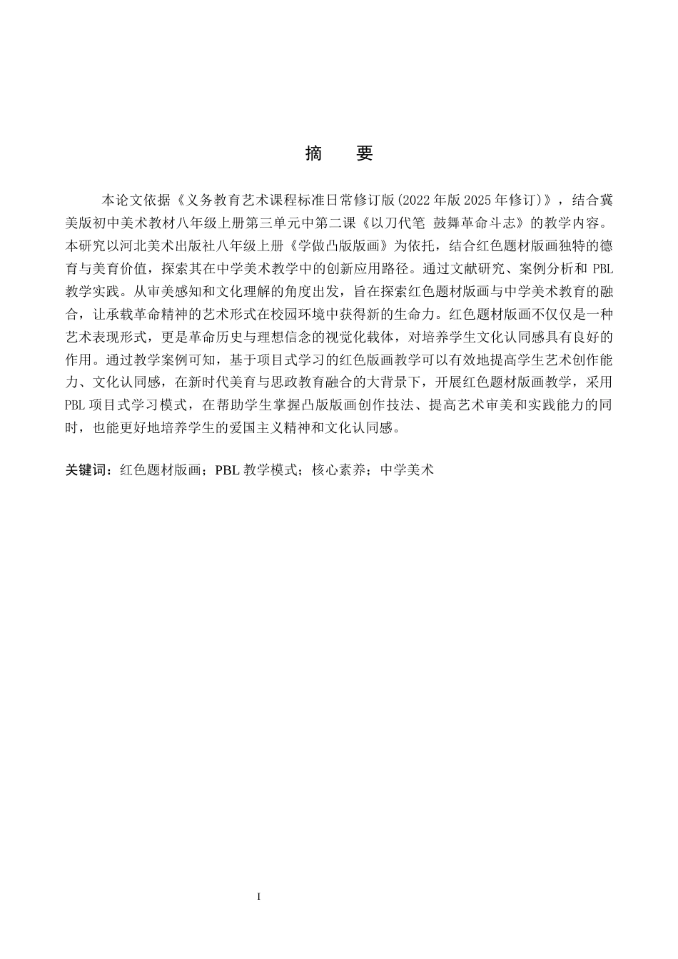 26年WP美术学 红色题材版画在中学美术教学中的应用研究5.04-AI10.59全日制(11938字).docx_第1页