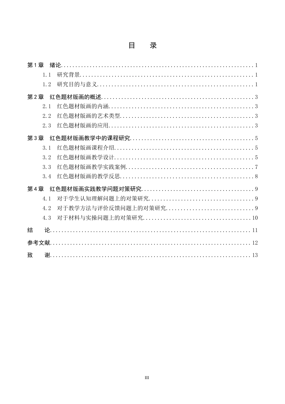 26年WP美术学 红色题材版画在中学美术教学中的应用研究5.04-AI10.59全日制(11938字).docx_第3页