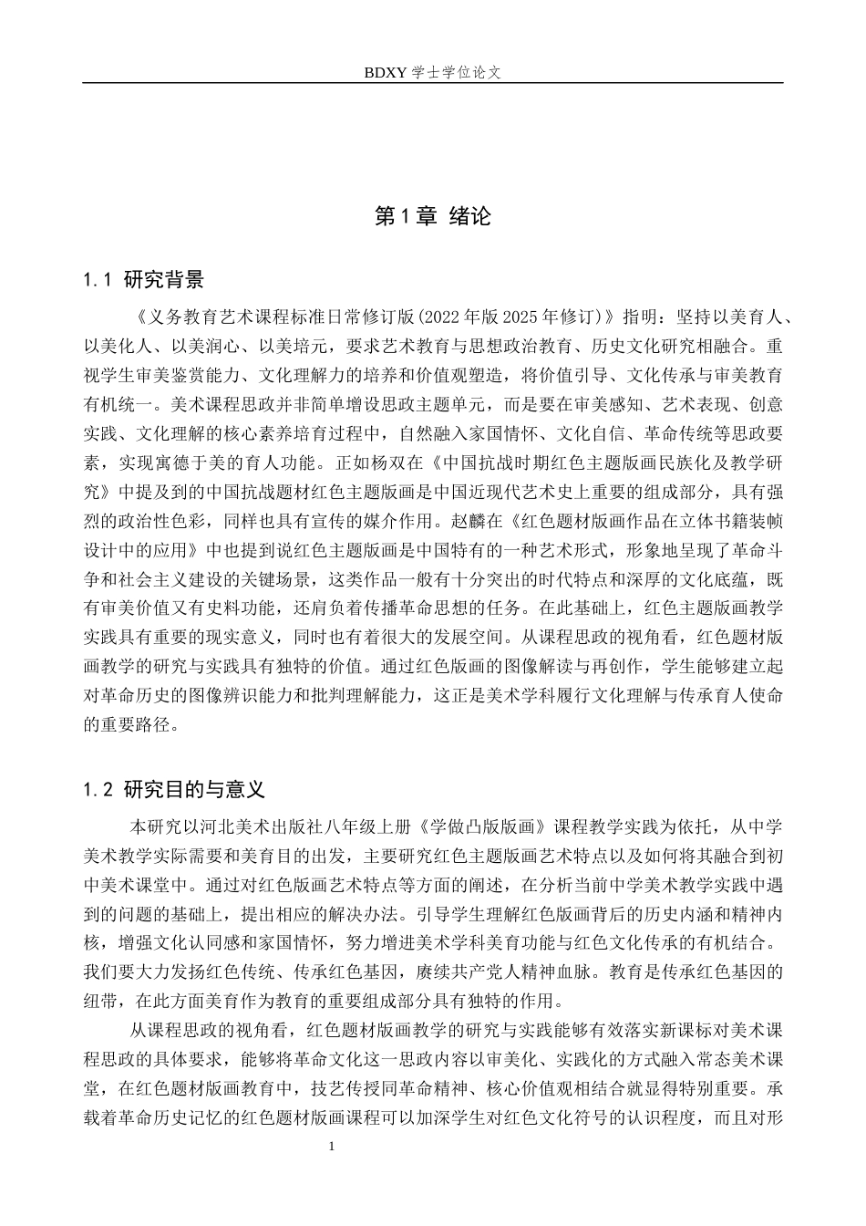 26年WP美术学 红色题材版画在中学美术教学中的应用研究5.04-AI10.59全日制(11938字).docx_第4页