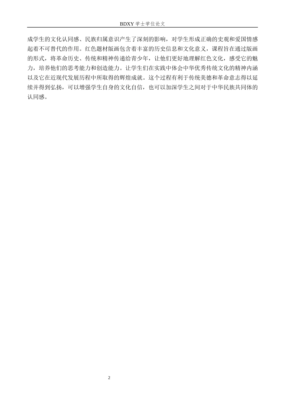 26年WP美术学 红色题材版画在中学美术教学中的应用研究5.04-AI10.59全日制(11938字).docx_第5页